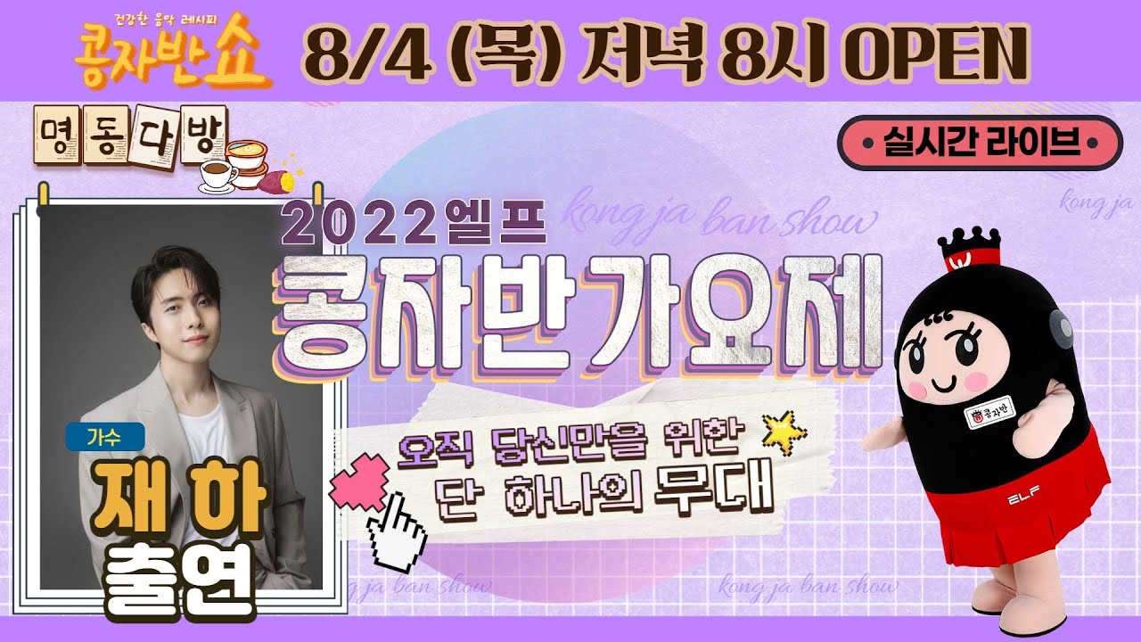 [콩자반쇼 라이브]